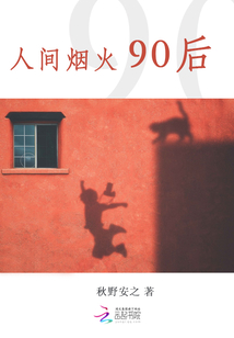 人間煙火90后