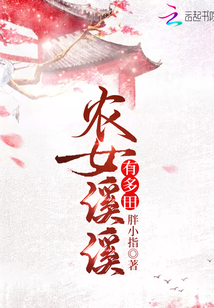 農女溪溪有多田