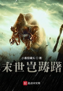 末世豈躊躇