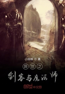 異世之劍客與魔法師