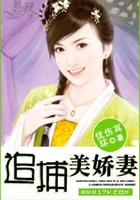 追捕美嬌妻在線閱讀