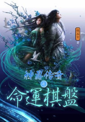 神鼎传奇之命运棋盘在线阅读