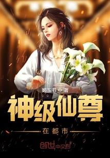 神級仙尊在都市