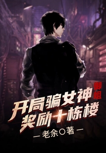 開局騙女神御姐獎勵十棟樓