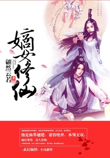 嫡女修仙