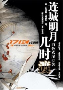 連城明月幾時渡