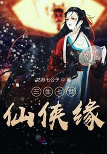 三生七世仙俠緣