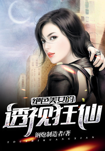 绝色美女的透视狂仙