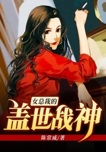女總裁的蓋世戰神