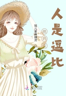 他的夫人是逗比