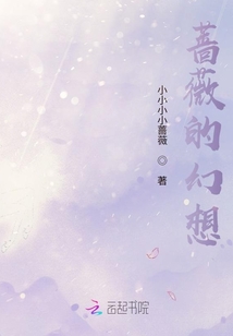 薔薇的幻想