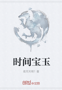 時間寶玉