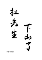 杜先生下山了在線閱讀