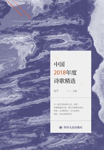 中國2018年度詩歌精選