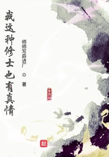 我這種修士也有真情