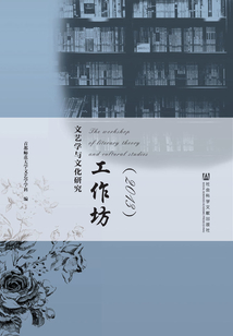 文藝學與文化研究工作坊（2013）