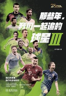 那些年，我們一起追的球星Ⅲ