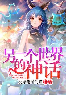 另一個世界的神話