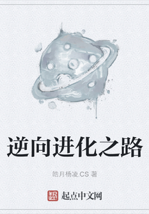 逆向进化之路