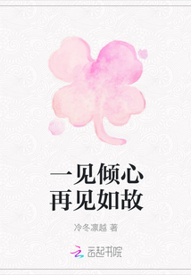 一見傾心再見如故
