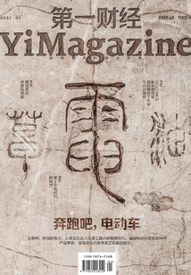 第一財經YiMagazine（2021年第1期）