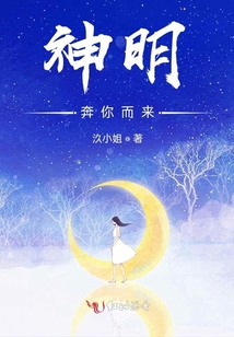 神明奔你而來