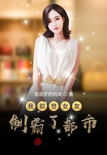 我前世女友制霸了都市