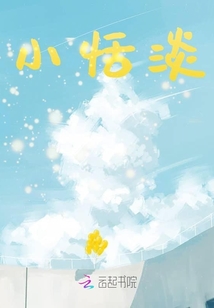 小恬淡