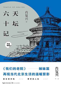 天壇六十記