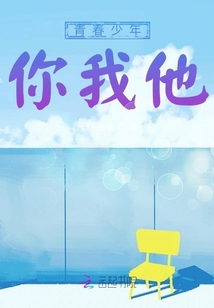 青春少年你我他