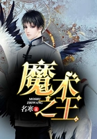 魔术之王