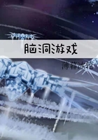腦洞游戲在線閱讀