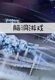 腦洞游戲