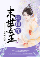 末世女王種田忙在線閱讀