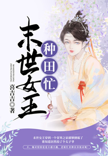 末世女王种田忙
