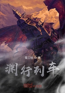 淵行列車
