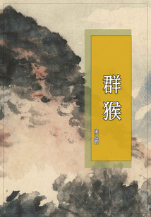 群猴