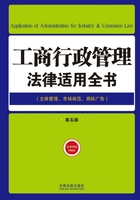 工商行政管理法律适用全书