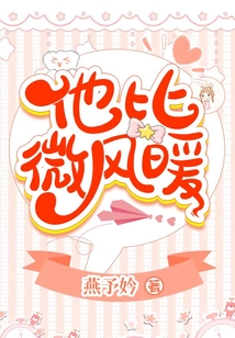 他比微風暖