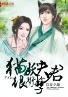 貓妖夫君很妖孽在線閱讀