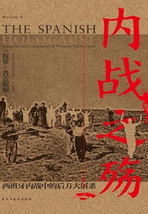 內(nèi)戰(zhàn)之殤:西班牙內(nèi)戰(zhàn)中的后方大屠殺