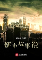 都市故事說在線閱讀