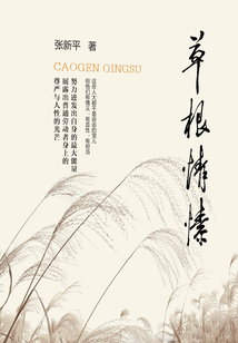 草根情愫