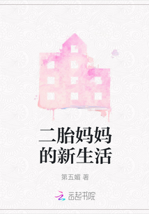 二胎媽媽的新生活