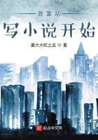 首富从写小说开始在线阅读