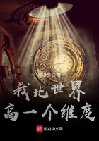 我比世界高一个维度在线阅读