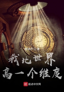 我比世界高一個維度