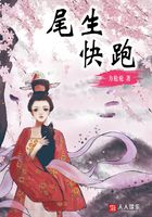 尾生，快跑在線閱讀