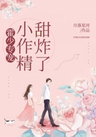 霍少专宠:小作精,甜炸了在线阅读