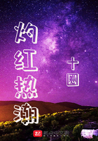灼紅熱潮在線閱讀